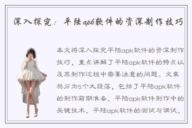 深入探究：平陆apk软件的资深制作技巧