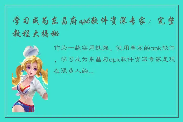 学习成为东昌府apk软件资深专家：完整教程大揭秘