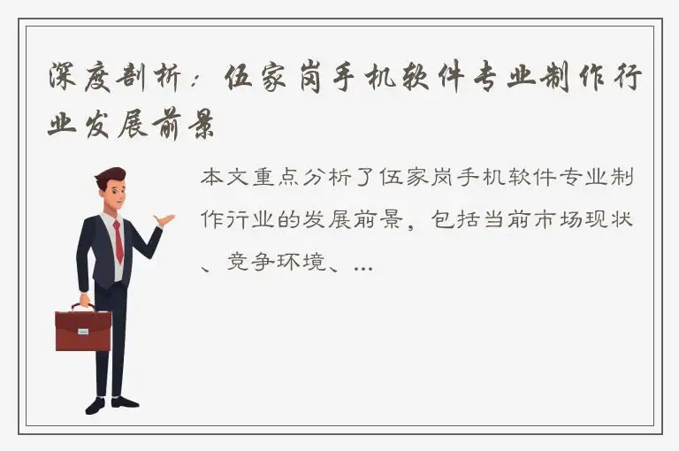 深度剖析：伍家岗手机软件专业制作行业发展前景