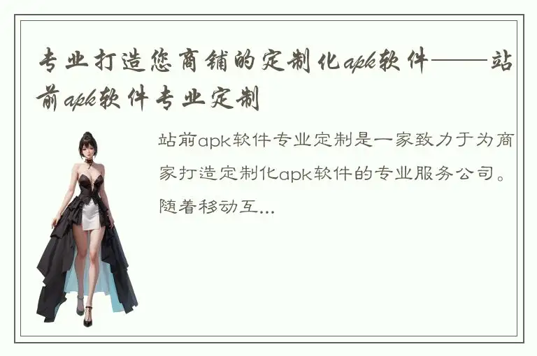 专业打造您商铺的定制化apk软件——站前apk软件专业定制