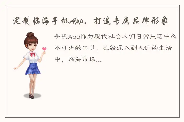 定制临海手机App，打造专属品牌形象