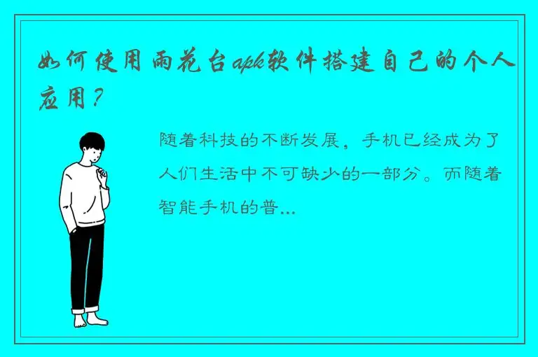 如何使用雨花台apk软件搭建自己的个人应用？