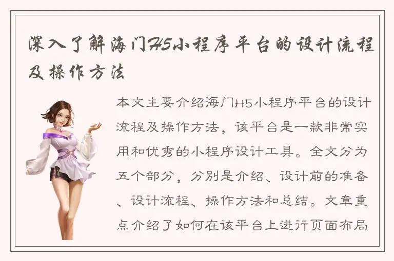 深入了解海门H5小程序平台的设计流程及操作方法
