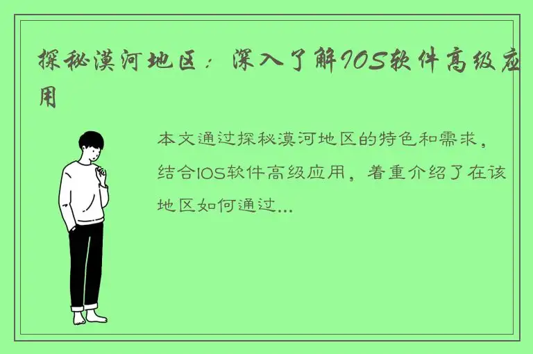 探秘漠河地区：深入了解IOS软件高级应用