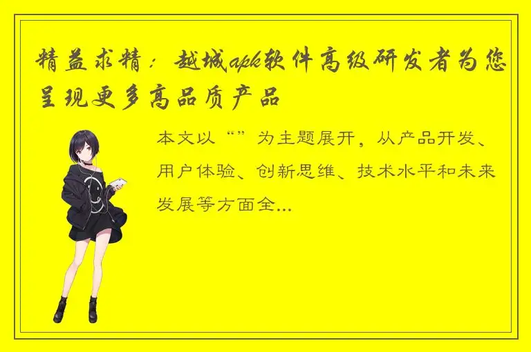 精益求精：越城apk软件高级研发者为您呈现更多高品质产品