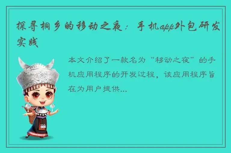 探寻桐乡的移动之夜：手机app外包研发实践