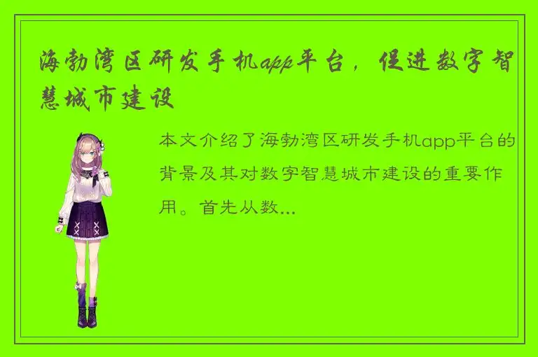 海勃湾区研发手机app平台，促进数字智慧城市建设