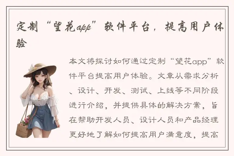 定制“望花app”软件平台，提高用户体验