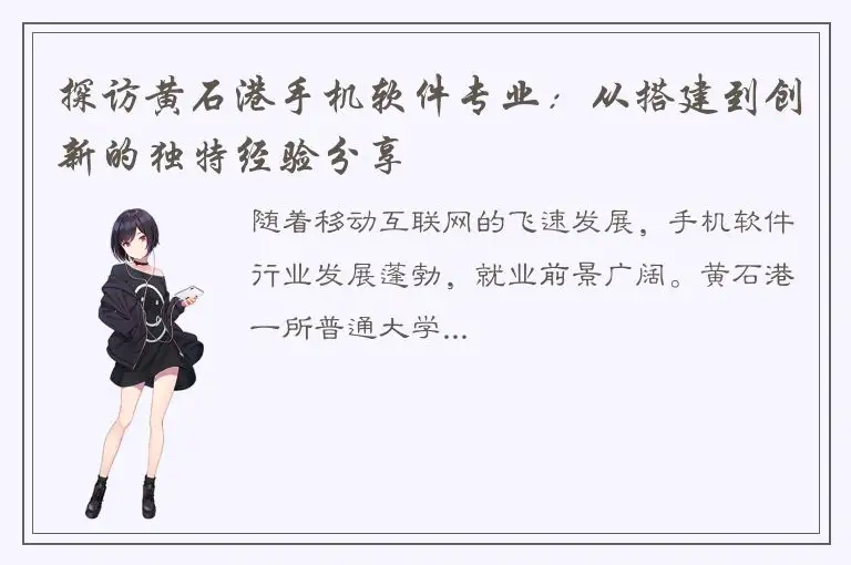 探访黄石港手机软件专业：从搭建到创新的独特经验分享