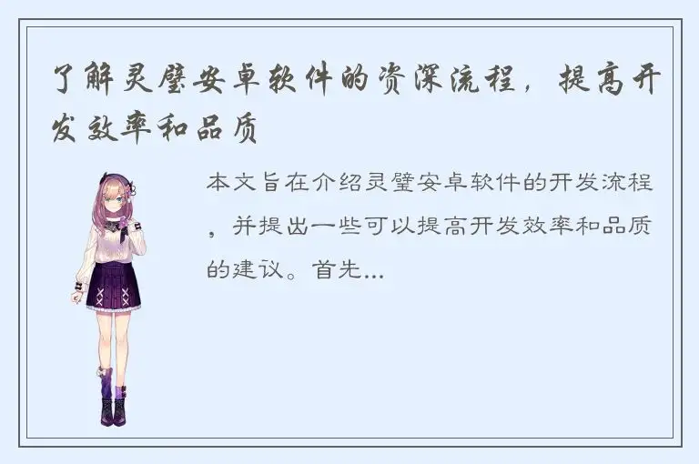 了解灵璧安卓软件的资深流程，提高开发效率和品质
