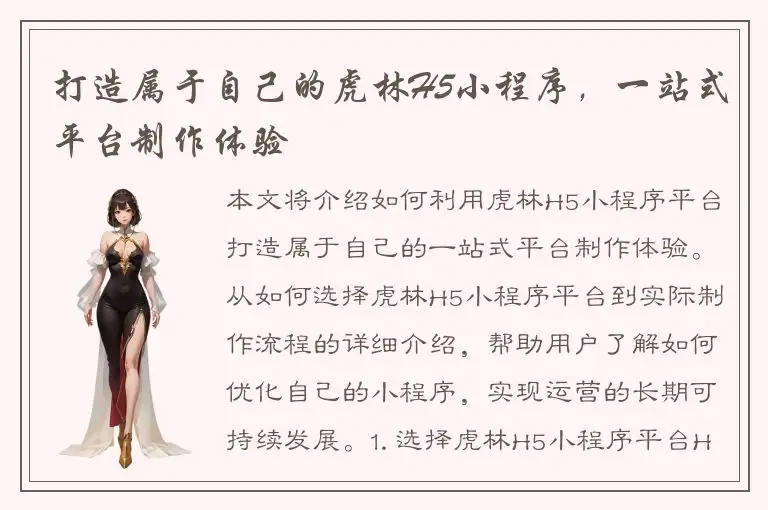 打造属于自己的虎林H5小程序，一站式平台制作体验