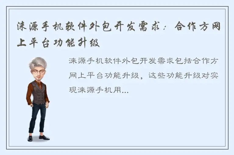 涞源手机软件外包开发需求：合作方网上平台功能升级