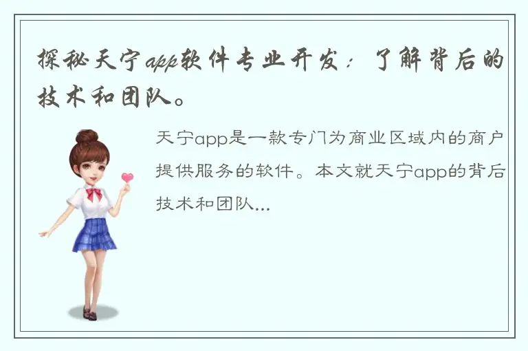 探秘天宁app软件专业开发：了解背后的技术和团队。