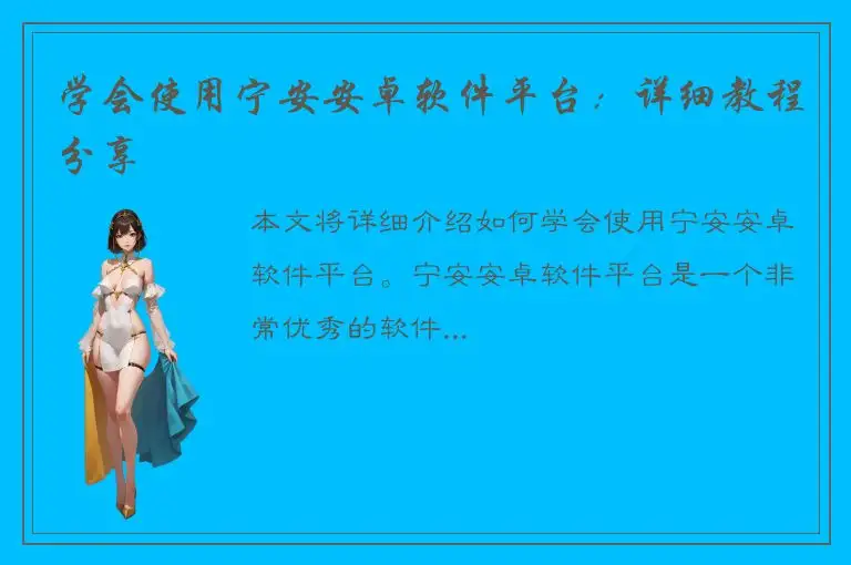 学会使用宁安安卓软件平台：详细教程分享