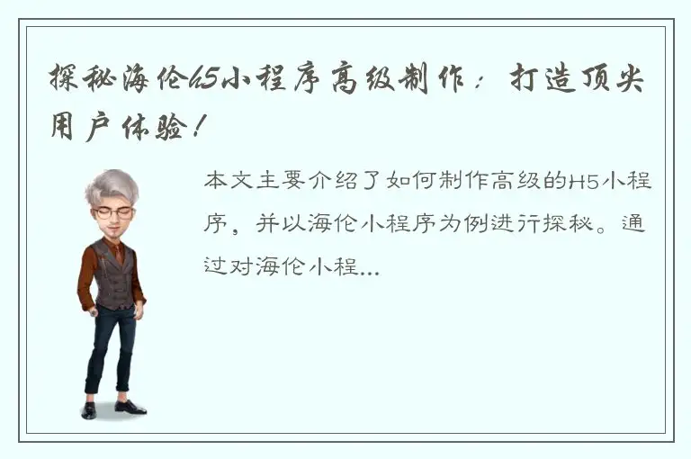 探秘海伦h5小程序高级制作：打造顶尖用户体验！