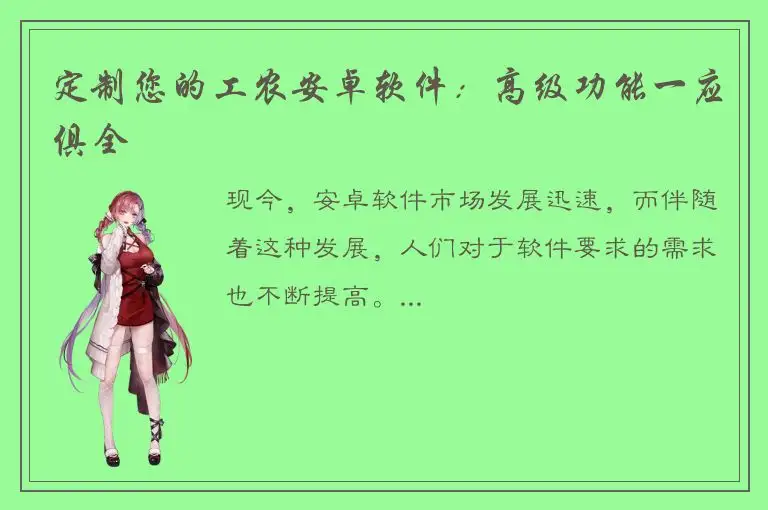 定制您的工农安卓软件：高级功能一应俱全