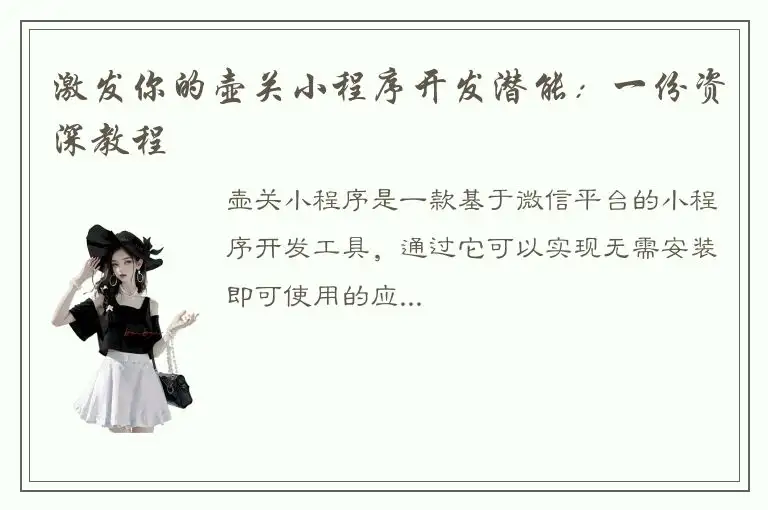 激发你的壶关小程序开发潜能：一份资深教程