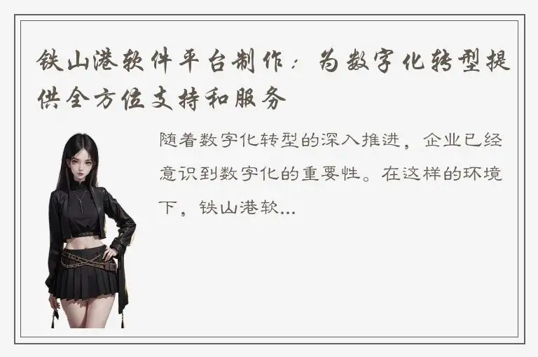 铁山港软件平台制作：为数字化转型提供全方位支持和服务