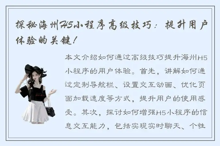 探秘海州H5小程序高级技巧：提升用户体验的关键！