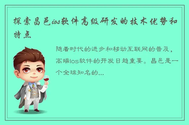 探索昌邑ios软件高级研发的技术优势和特点