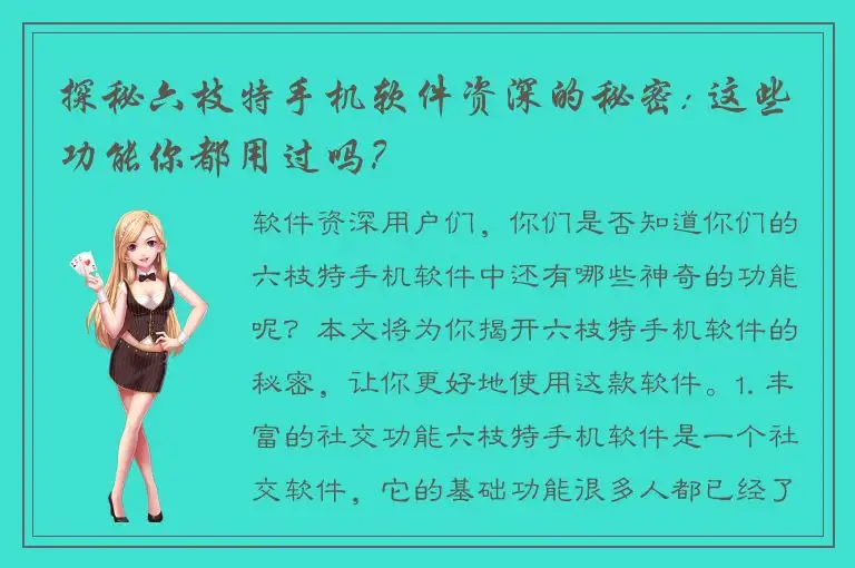 探秘六枝特手机软件资深的秘密: 这些功能你都用过吗？