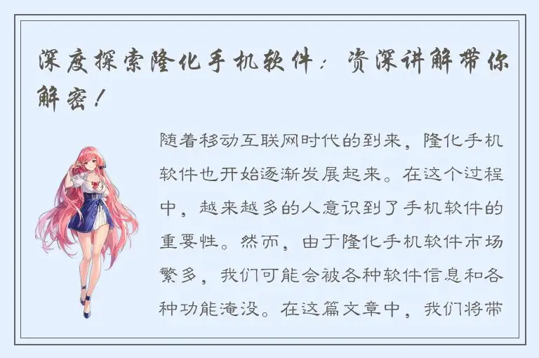 深度探索隆化手机软件：资深讲解带你解密！