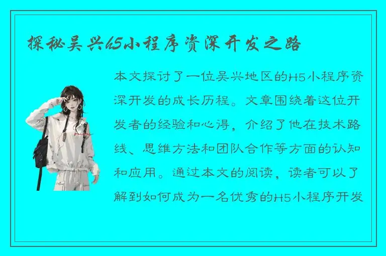 探秘吴兴h5小程序资深开发之路