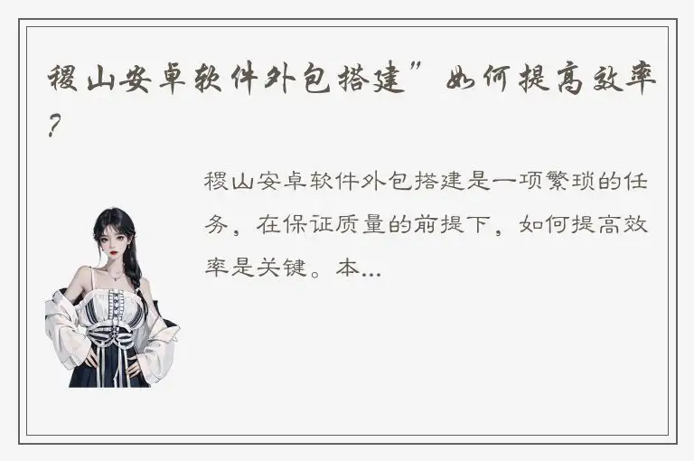 稷山安卓软件外包搭建”如何提高效率？