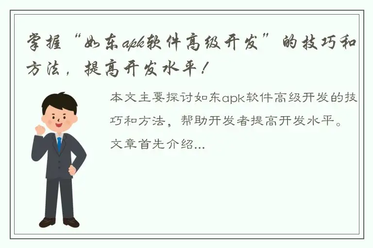 掌握“如东apk软件高级开发”的技巧和方法，提高开发水平！