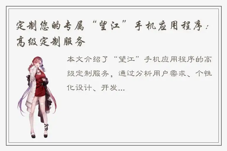 定制您的专属“望江”手机应用程序：高级定制服务