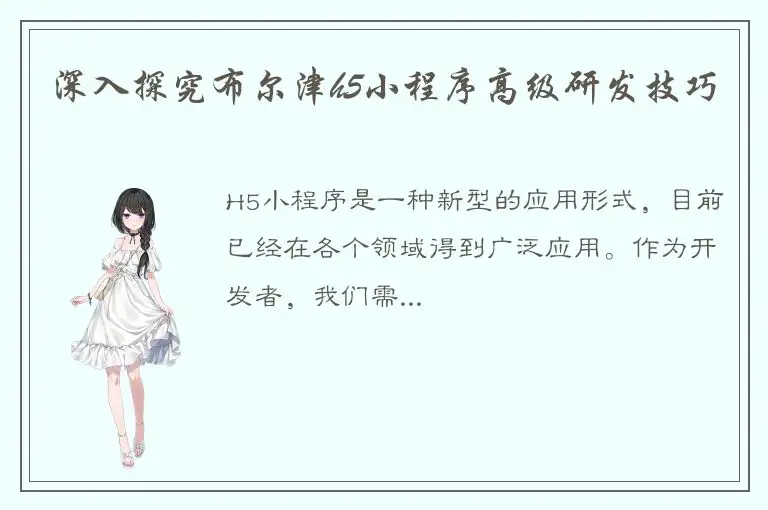 深入探究布尔津h5小程序高级研发技巧
