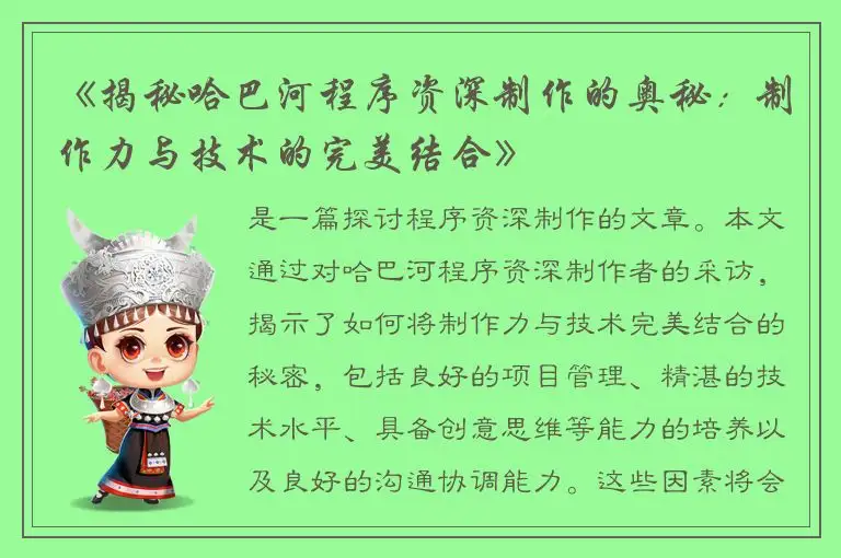《揭秘哈巴河程序资深制作的奥秘：制作力与技术的完美结合》