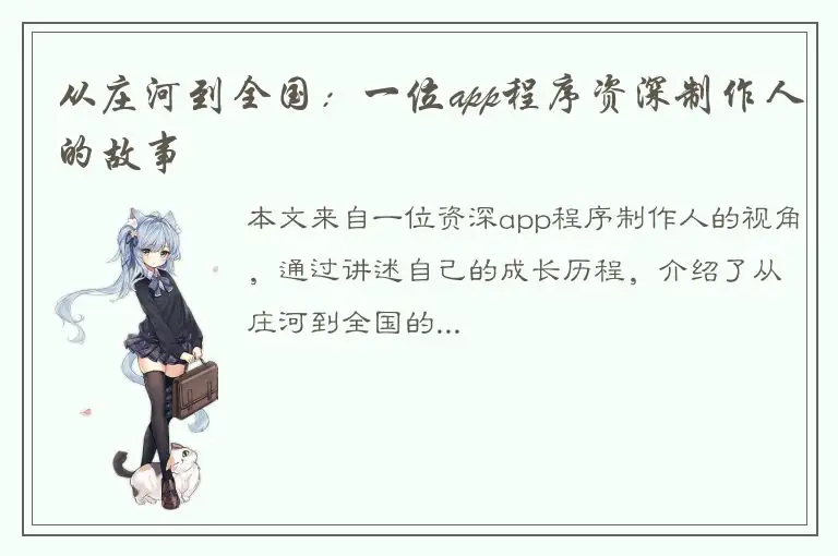 从庄河到全国：一位app程序资深制作人的故事