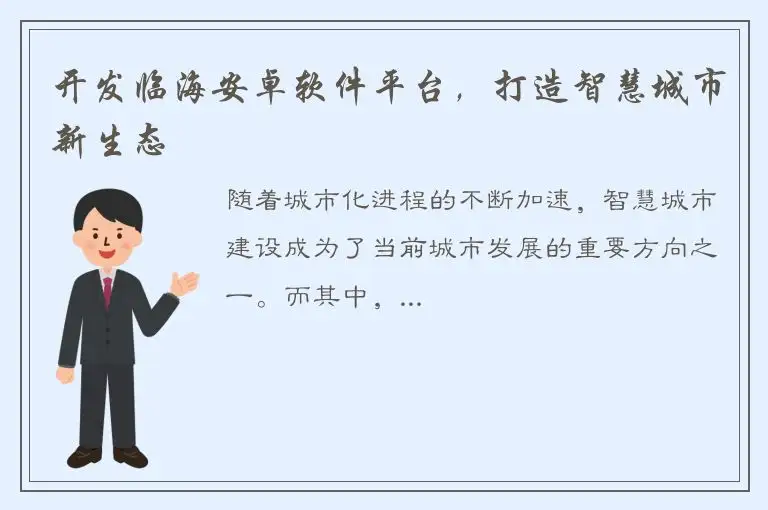 开发临海安卓软件平台，打造智慧城市新生态