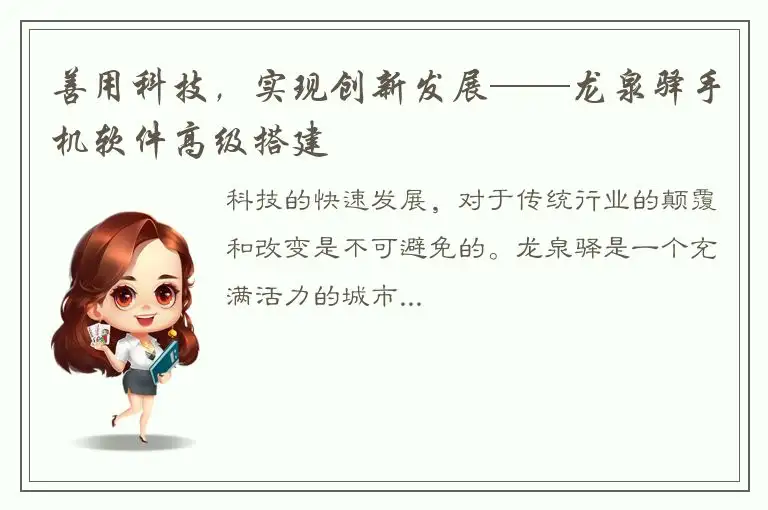善用科技，实现创新发展——龙泉驿手机软件高级搭建