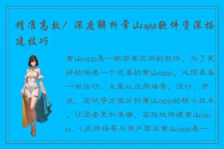 精准高效！深度解析常山app软件资深搭建技巧