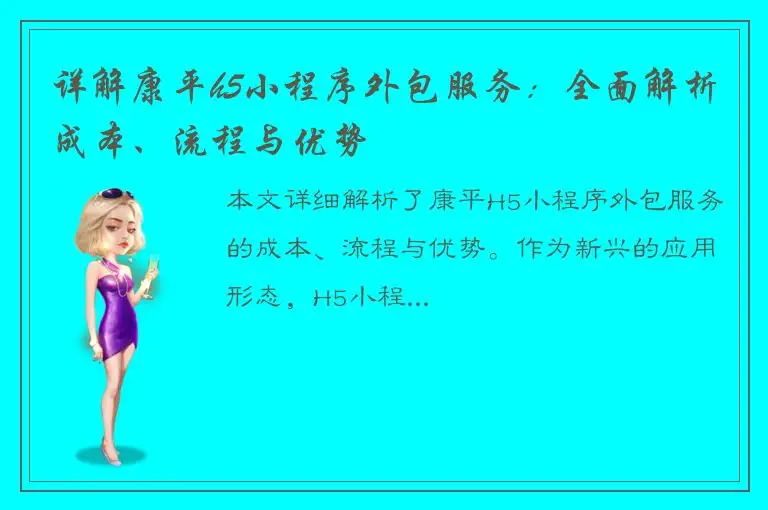 详解康平h5小程序外包服务：全面解析成本、流程与优势