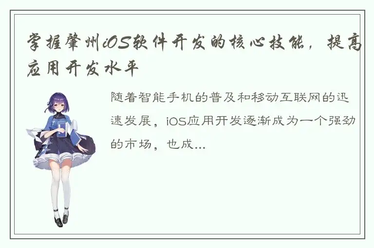 掌握肇州iOS软件开发的核心技能，提高应用开发水平