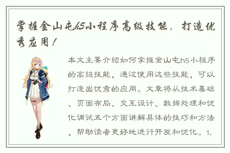掌握金山屯h5小程序高级技能，打造优秀应用！