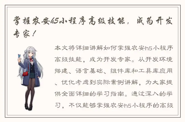 掌握农安h5小程序高级技能，成为开发专家！