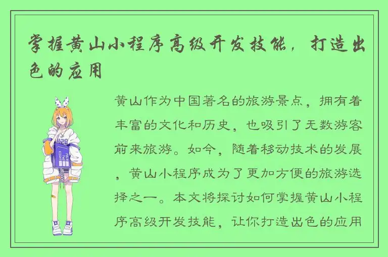 掌握黄山小程序高级开发技能，打造出色的应用