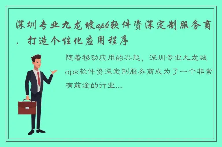 深圳专业九龙坡apk软件资深定制服务商，打造个性化应用程序