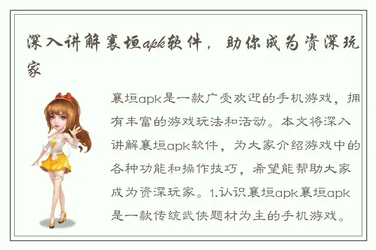深入讲解襄垣apk软件，助你成为资深玩家