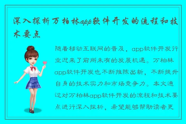 深入探析万柏林app软件开发的流程和技术要点