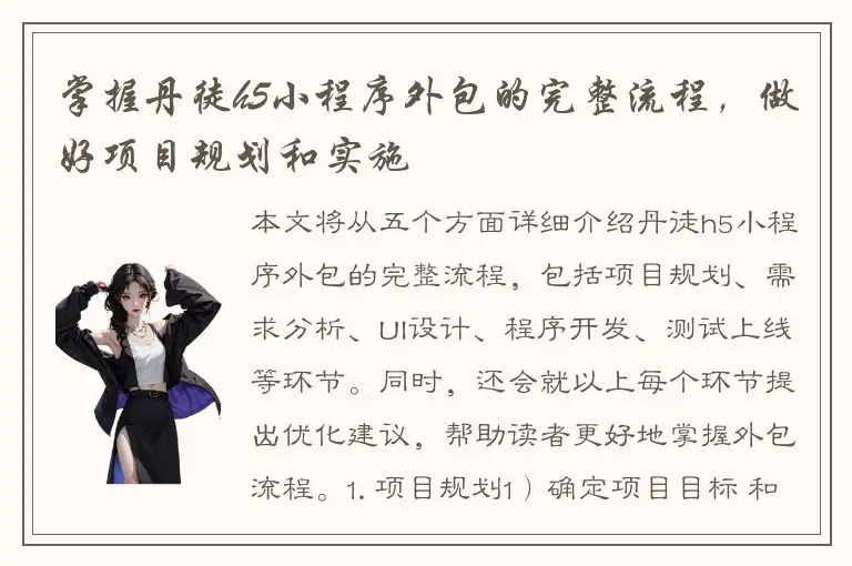 掌握丹徒h5小程序外包的完整流程，做好项目规划和实施