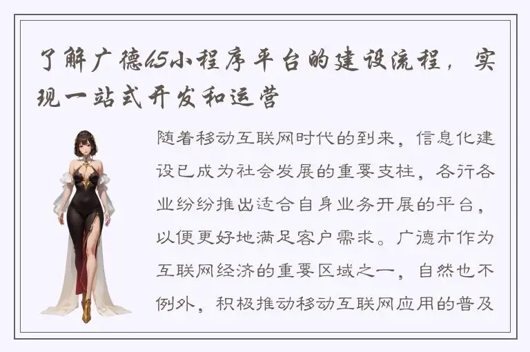 了解广德h5小程序平台的建设流程，实现一站式开发和运营