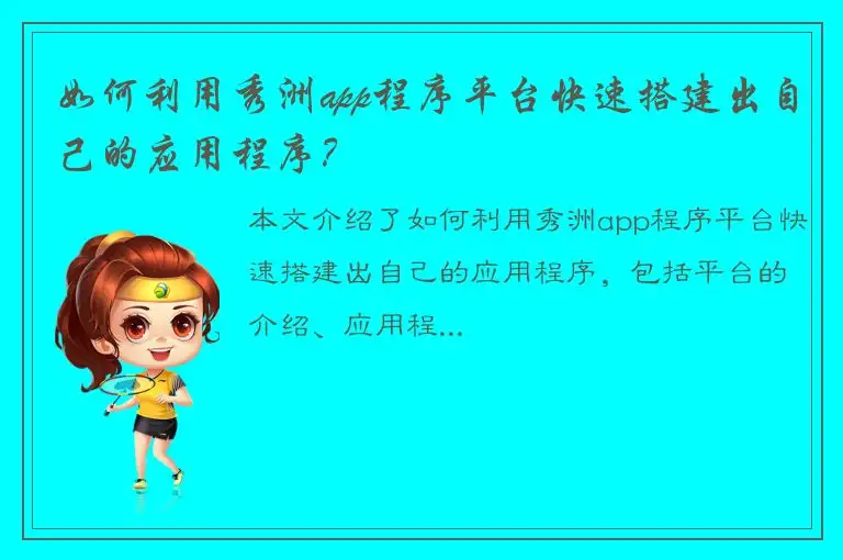 如何利用秀洲app程序平台快速搭建出自己的应用程序？