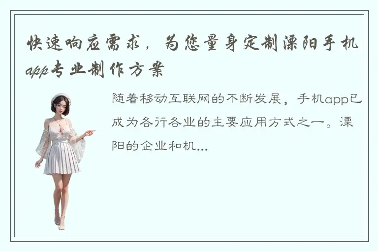快速响应需求，为您量身定制溧阳手机app专业制作方案