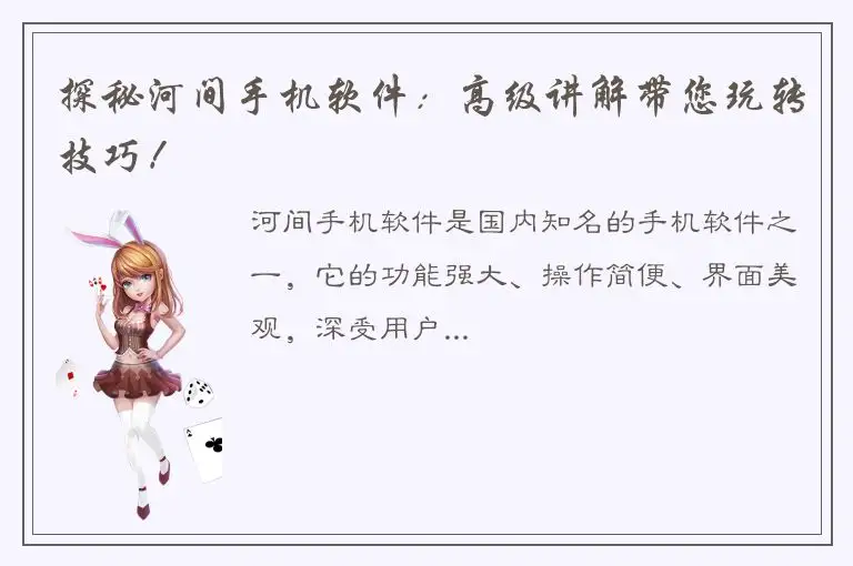 探秘河间手机软件：高级讲解带您玩转技巧！