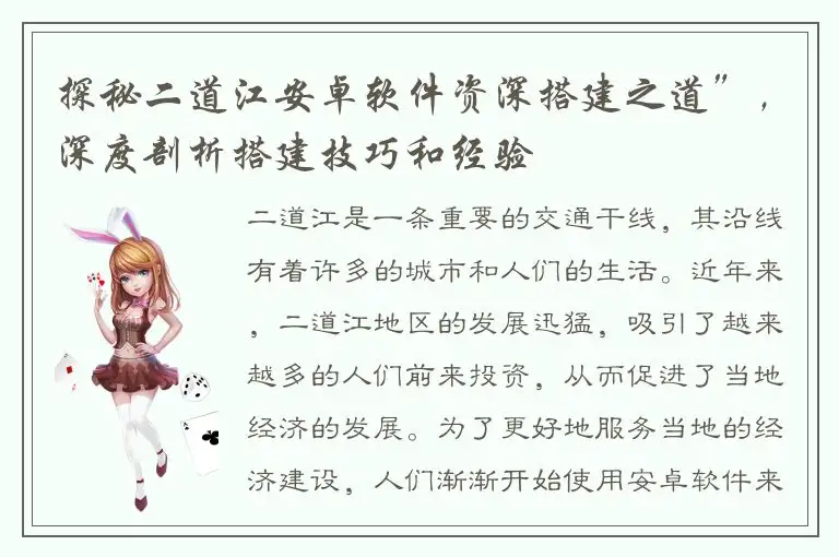 探秘二道江安卓软件资深搭建之道”，深度剖析搭建技巧和经验